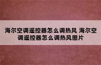 海尔空调遥控器怎么调热风 海尔空调遥控器怎么调热风图片